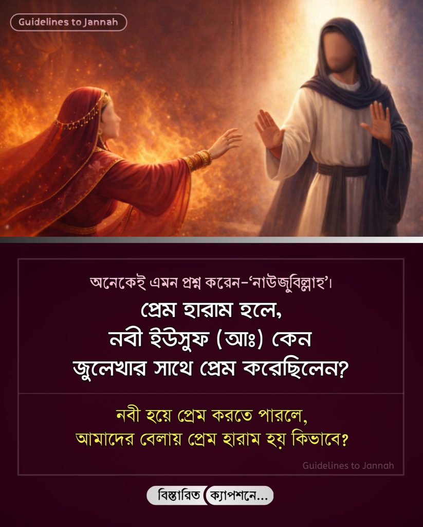 প্রেম হারাম হলে, নবী ইউসুফ (আঃ) কেন জুলেখার সাথে প্রেম করেছিলেন?